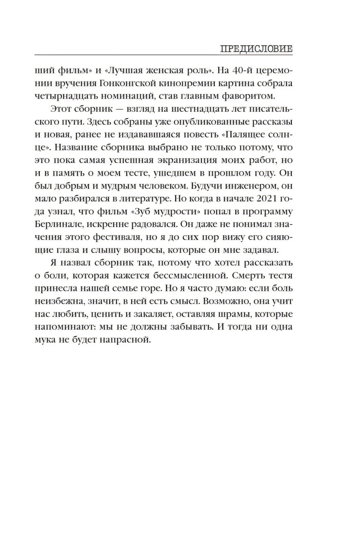 Страница предисловия с окончанием текста о рассказах.