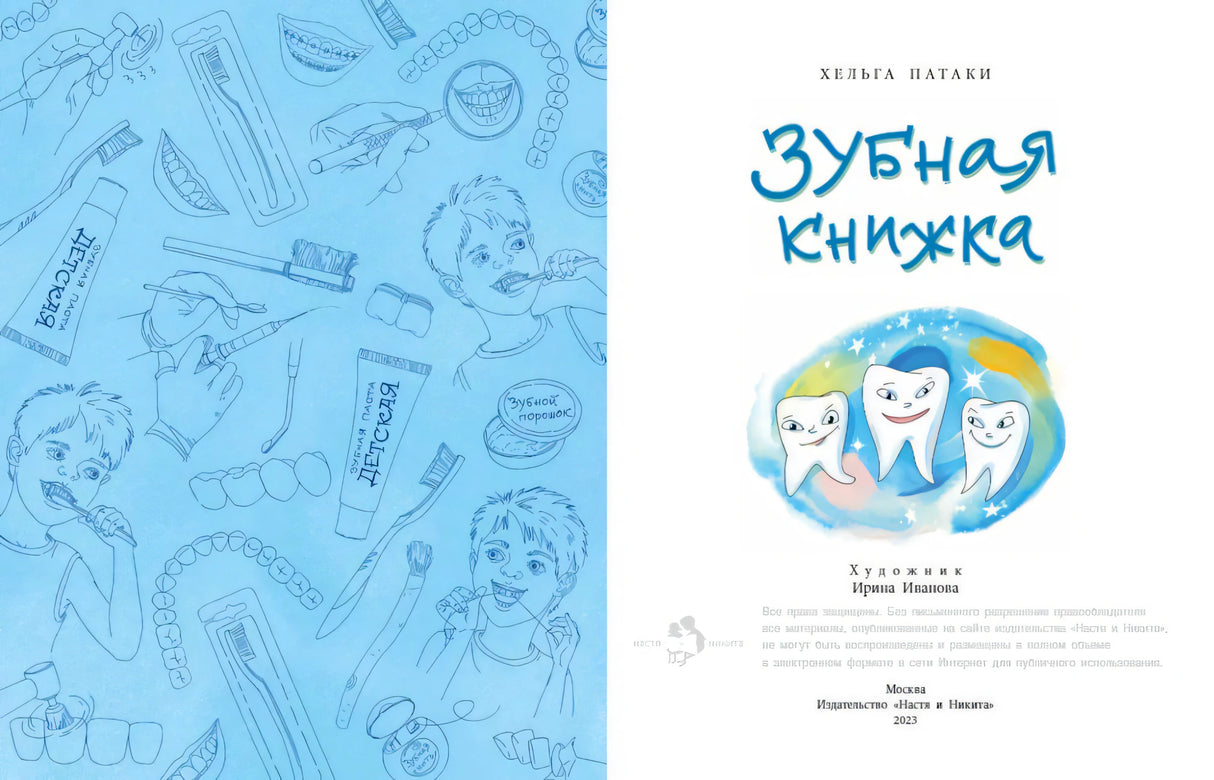 Разворот с голубым форзацем и титульной страницей «Зубная книжка»