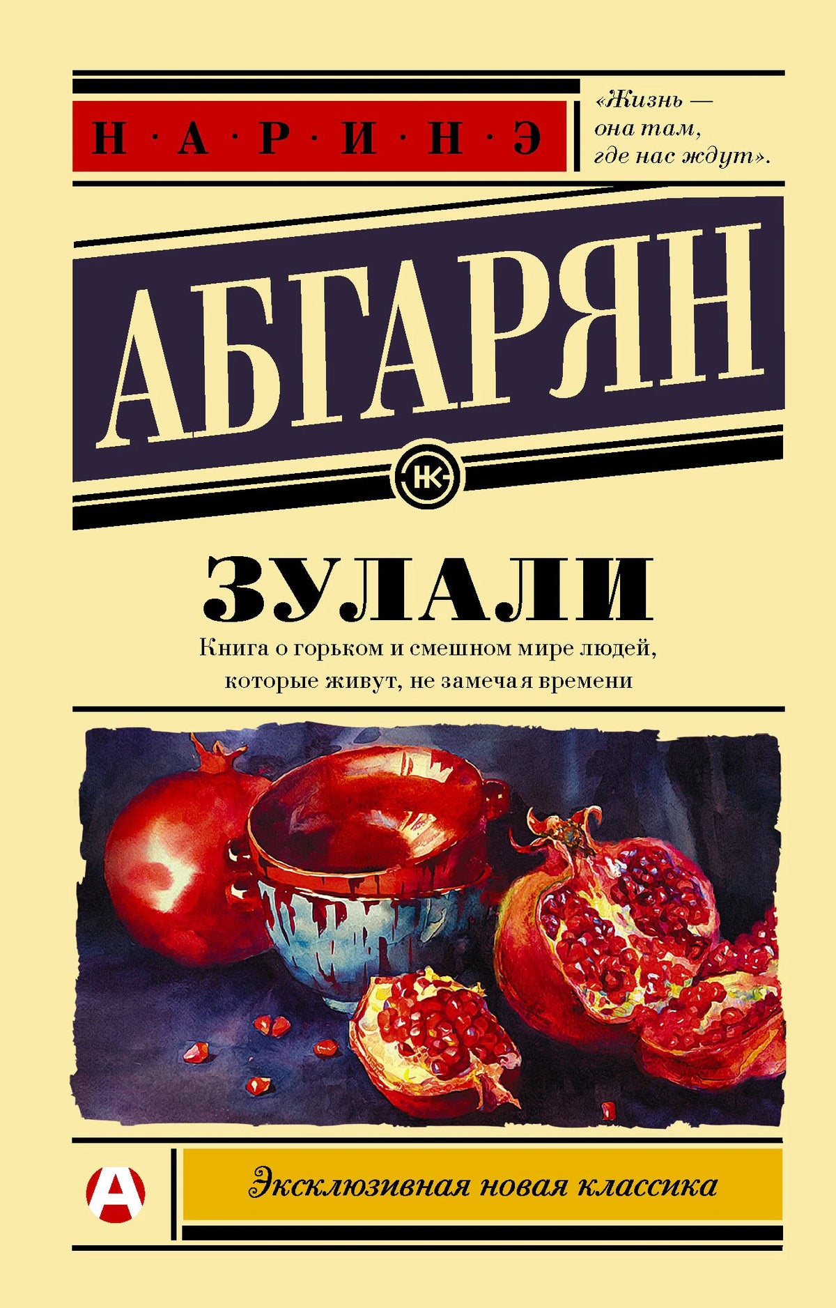 Обложка книги Наринэ Абгарян «Зулали» с натюрмортом из гранатов и чаши.