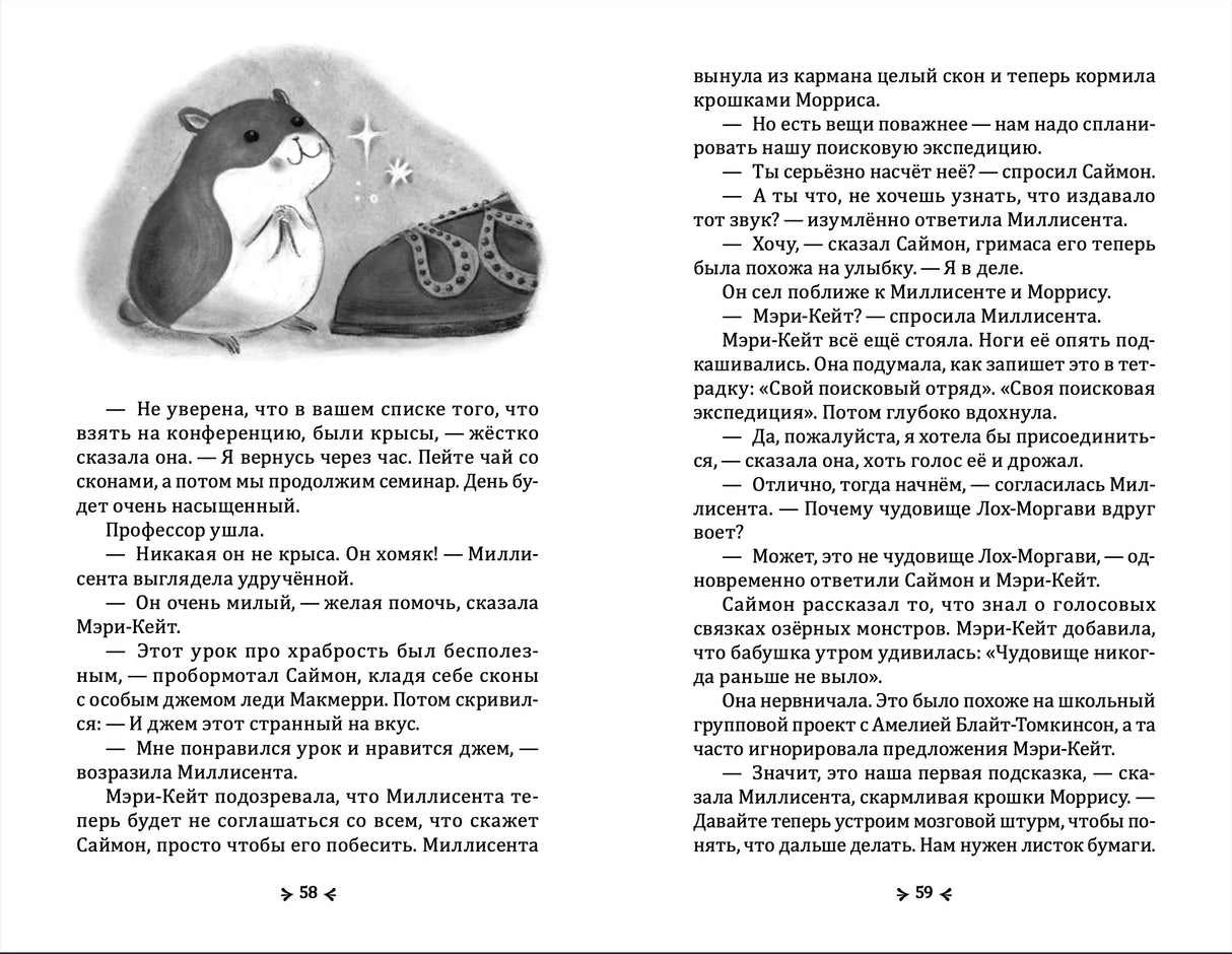 Разворот страниц 58–59 с текстом и рисунком хомяка рядом с ботинком.