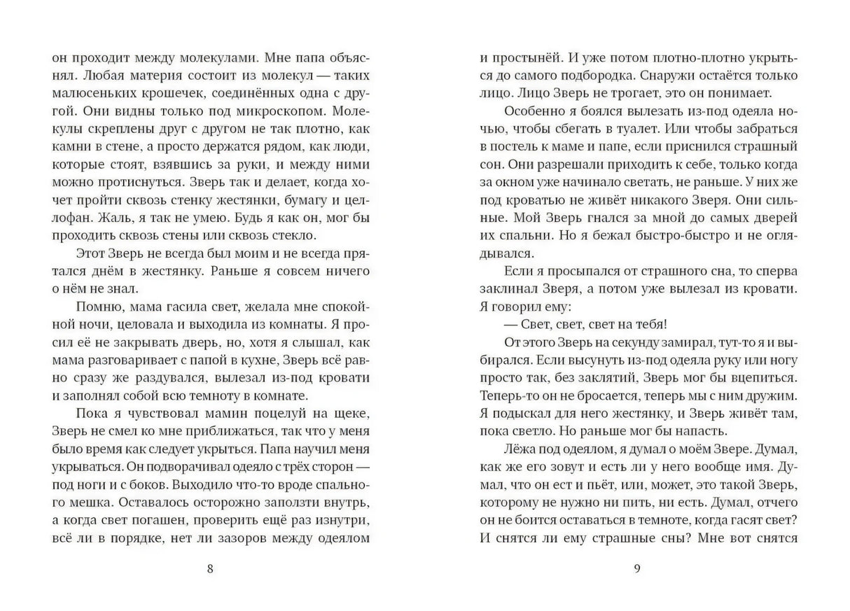 Разворот книги со страницами 8 и 9, текст о Звере под кроватью