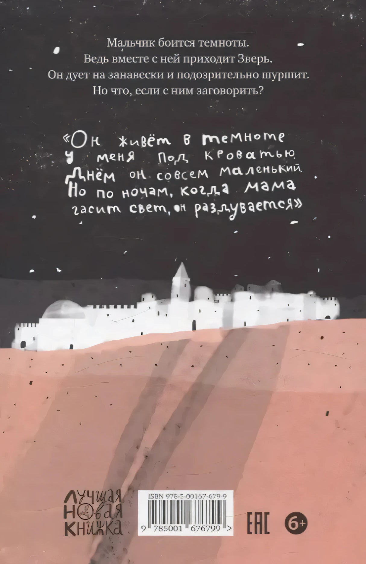 Задняя обложка с аннотацией и цитатой о Звере под кроватью