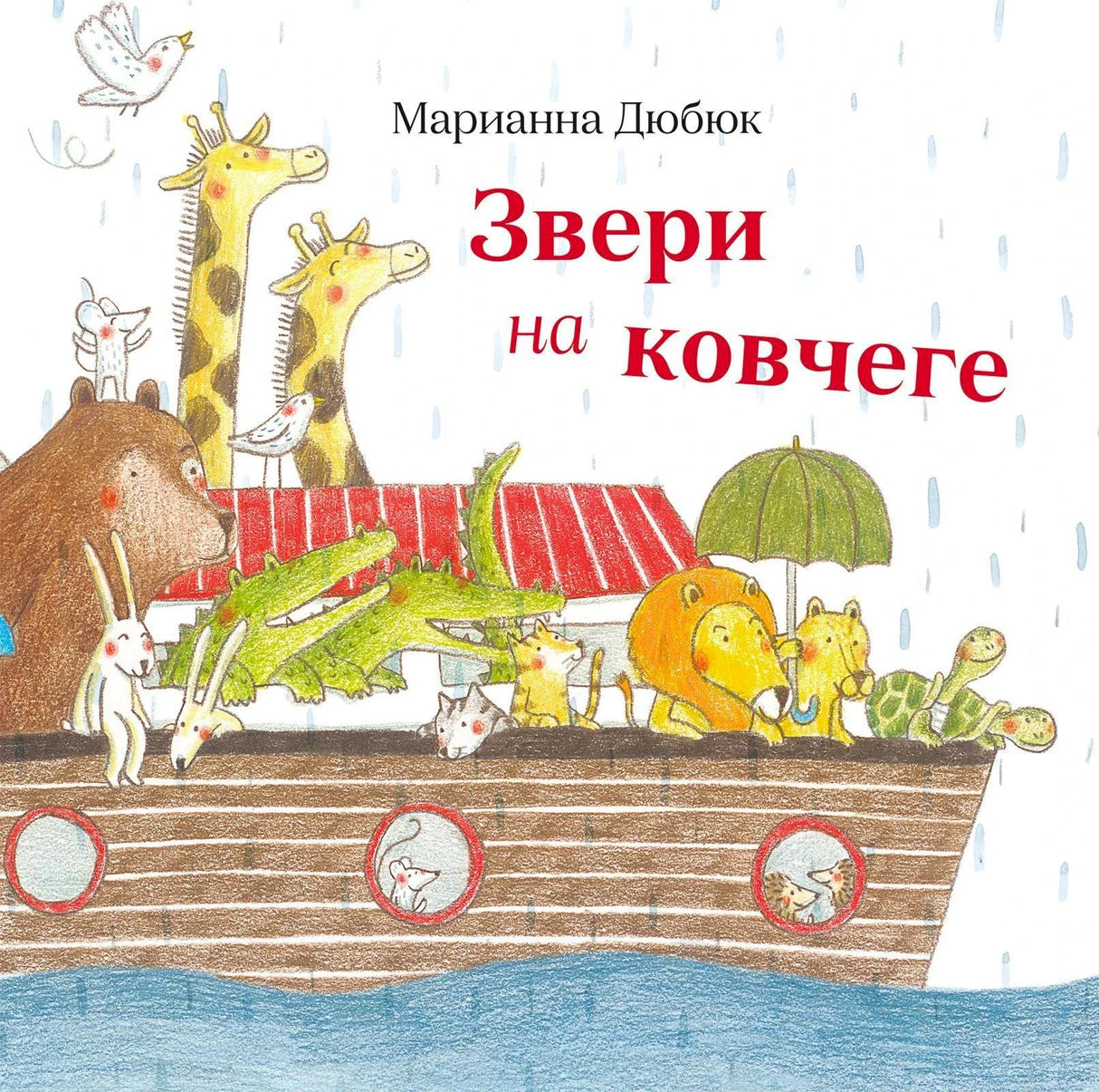 Обложка книги «Звери на ковчеге» Марианны Дюбюк