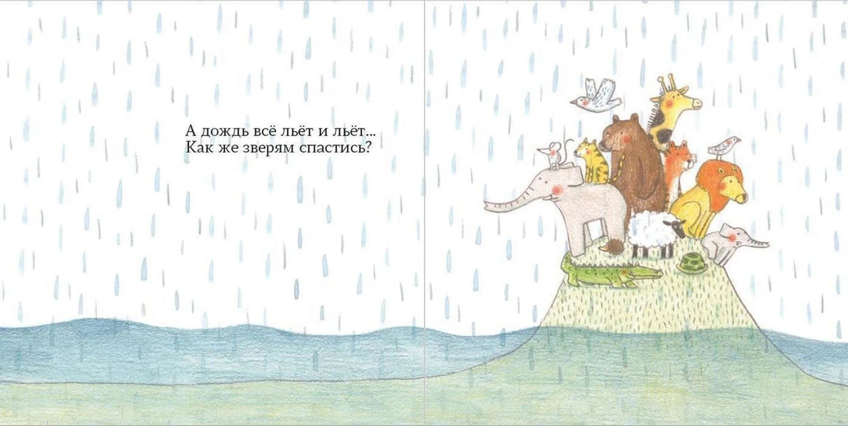 Звери спасаются от дождя на холме