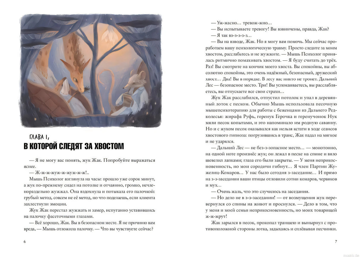 Начало главы из книги Хвостоеды. Зверский детектив