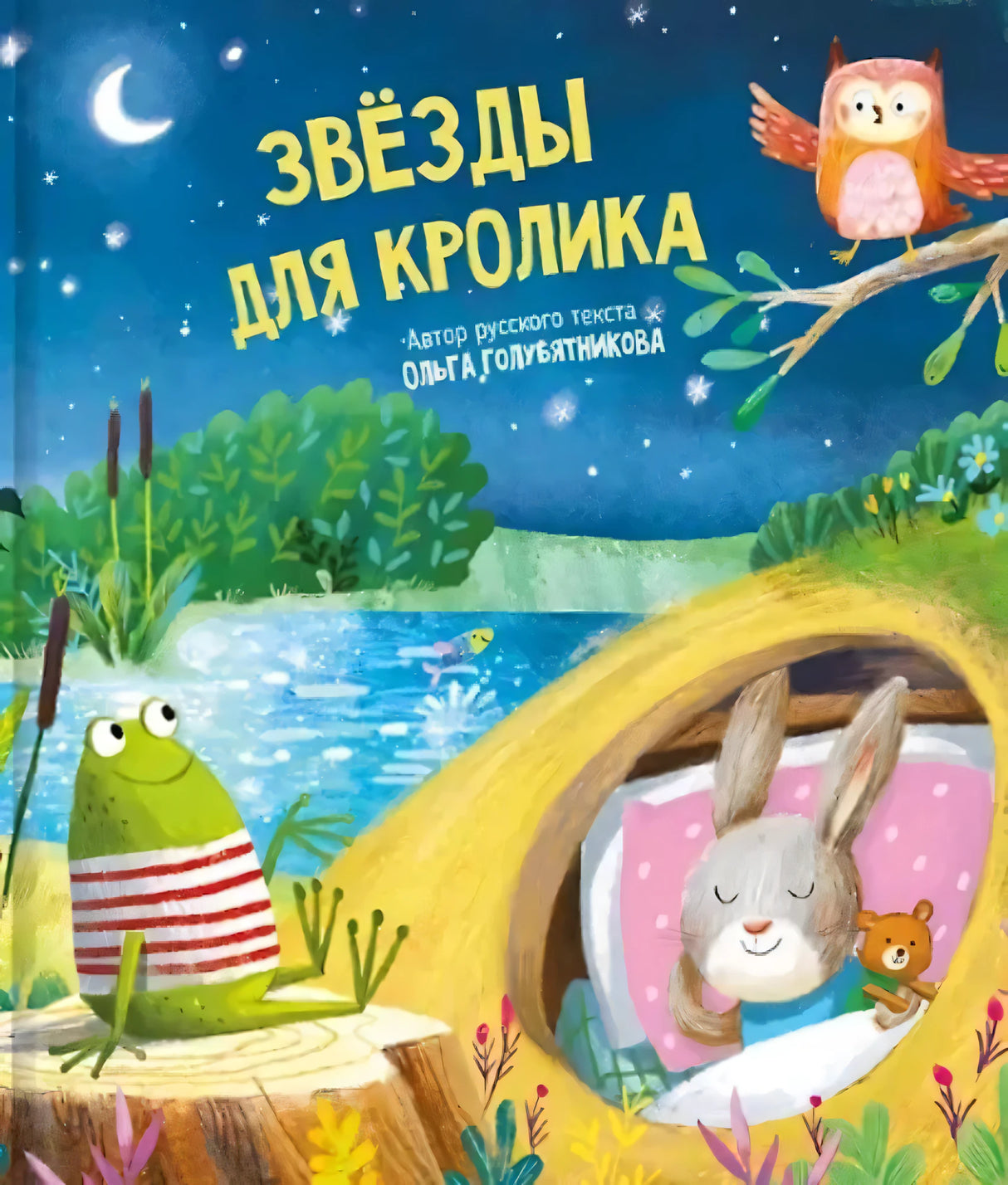 Звезды для кролика null - 0
