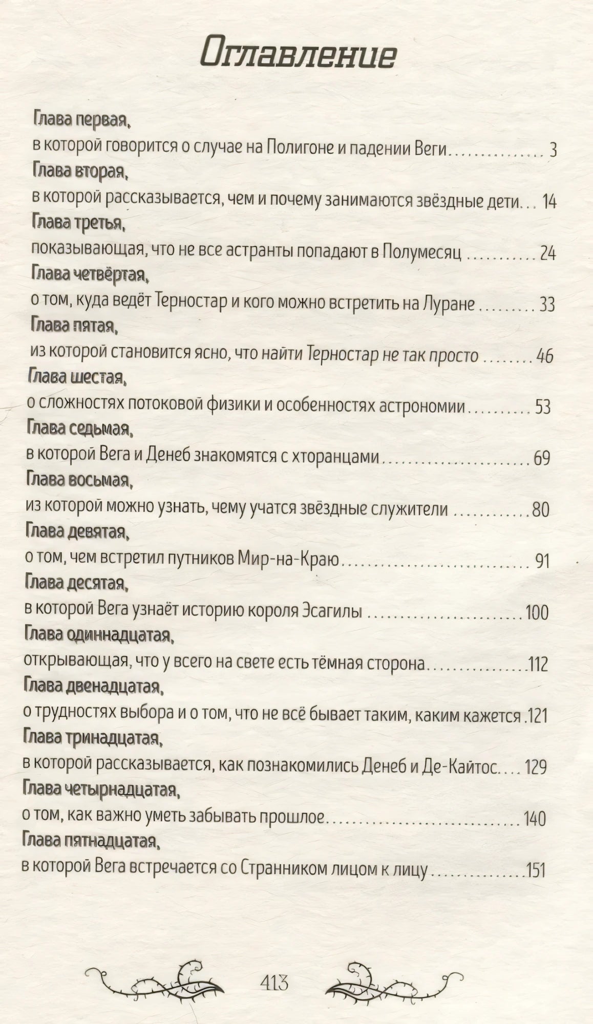 Звезды и тернии 9785222433447