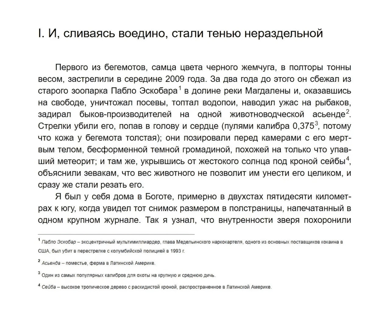Начало первой главы о бегемоте Пабло Эскобара с примечаниями