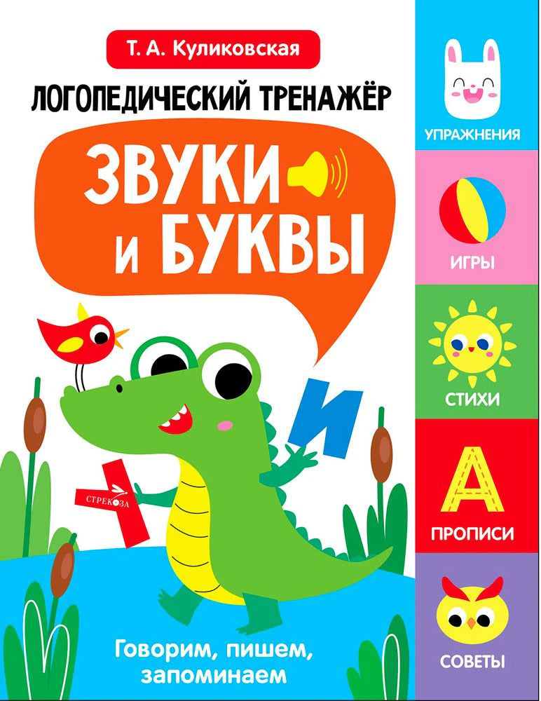 Обложка логопедического тренажёра «Звуки и буквы» с зелёным крокодилом.