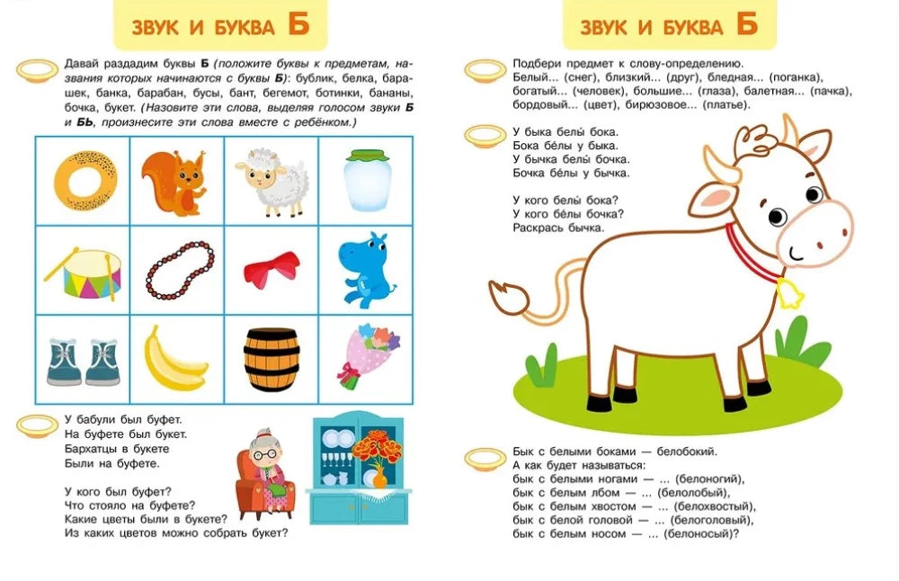 Разворот заданий на звук и букву Б с картинками и бычком.