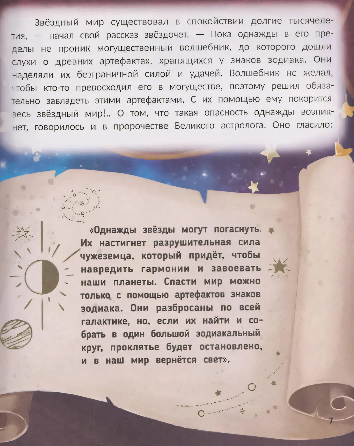 Звёздные приключения 9785222453773