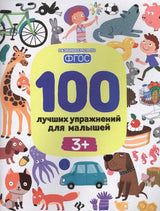 100 лучших упражнений для малышей: 3+