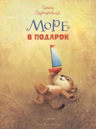 Море в подарок