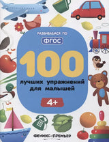 100 лучших упражнений для малышей: 4+ дп