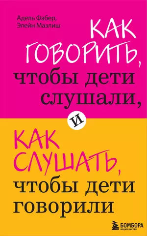 Как говорить, чтобы дети слушали, и как слушать, чтобы дети говорили