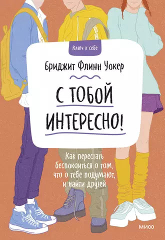 Книга: С тобой интересно! Как перестать беспокоиться о том, что о тебе подумают, и найти друзей