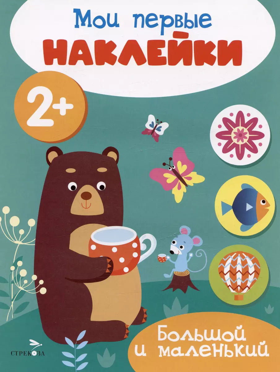 Мои первые наклейки 2+ Большой и маленький.