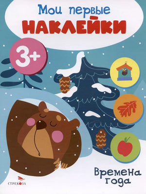 Мои первые наклейки 3+ Времена года.