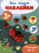 Мои первые наклейки 3+ Считаем до 5.