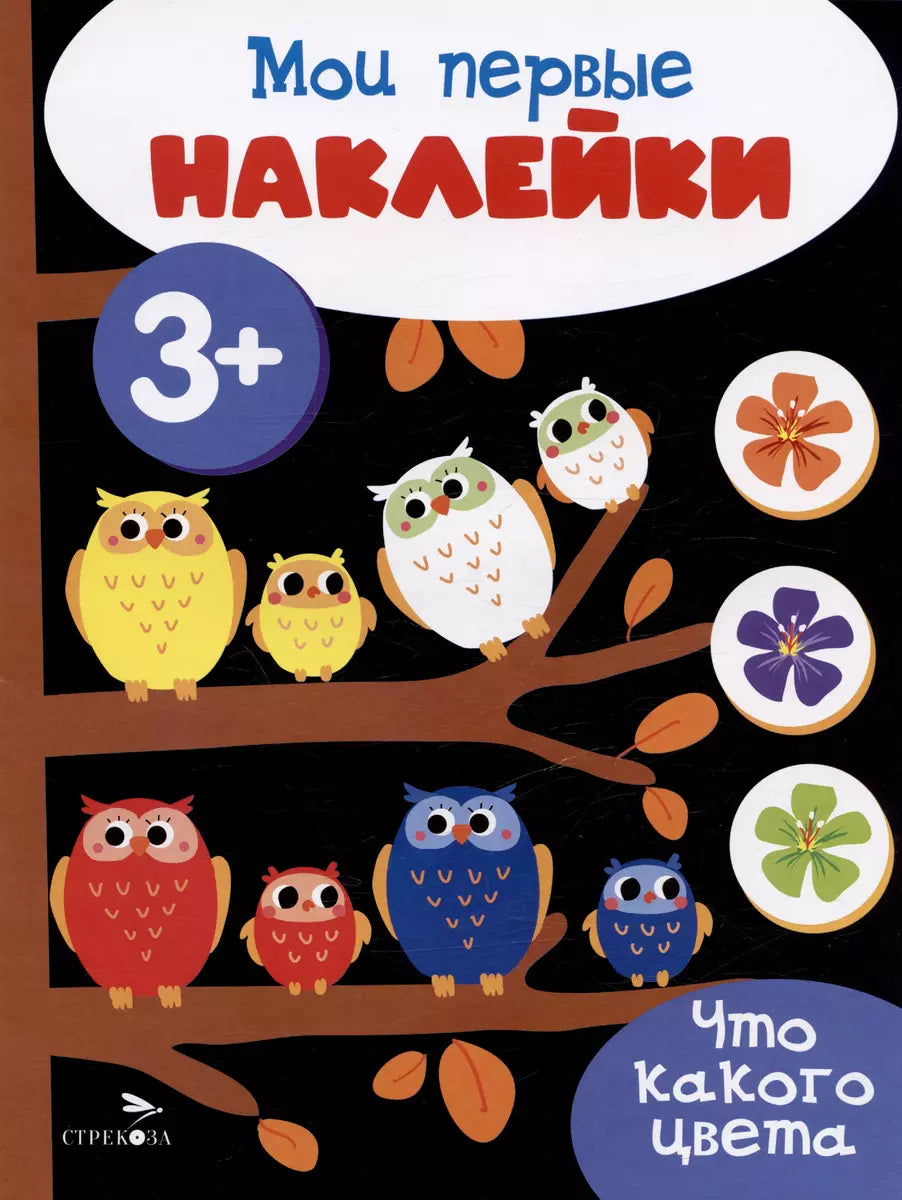 Мои первые наклейки 3+ Что какого цвета