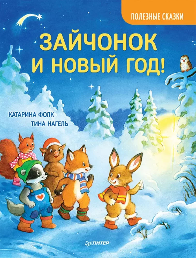 Комплект из 3-х книг: Весёлый Новый год с зайчонком и медвежонком