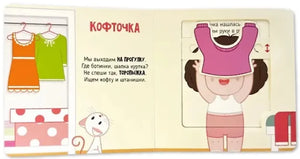 Я учусь одеваться. Подвигай-ка