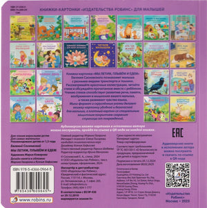 Книжки - картонки (бол). Мы летим, плывем и едем (10228020/081025/5144874, КИТАЙ)