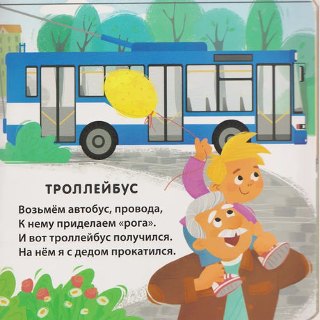 Книжки - картонки (бол). Мы летим, плывем и едем (10228020/081025/5144874, КИТАЙ)