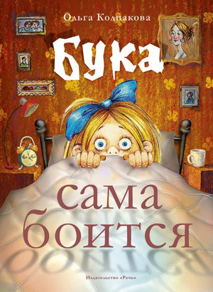 Обложка книги "Бука сама боится" Ольги Колпаковой