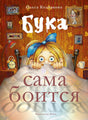 Обложка книги "Бука сама боится" Ольги Колпаковой