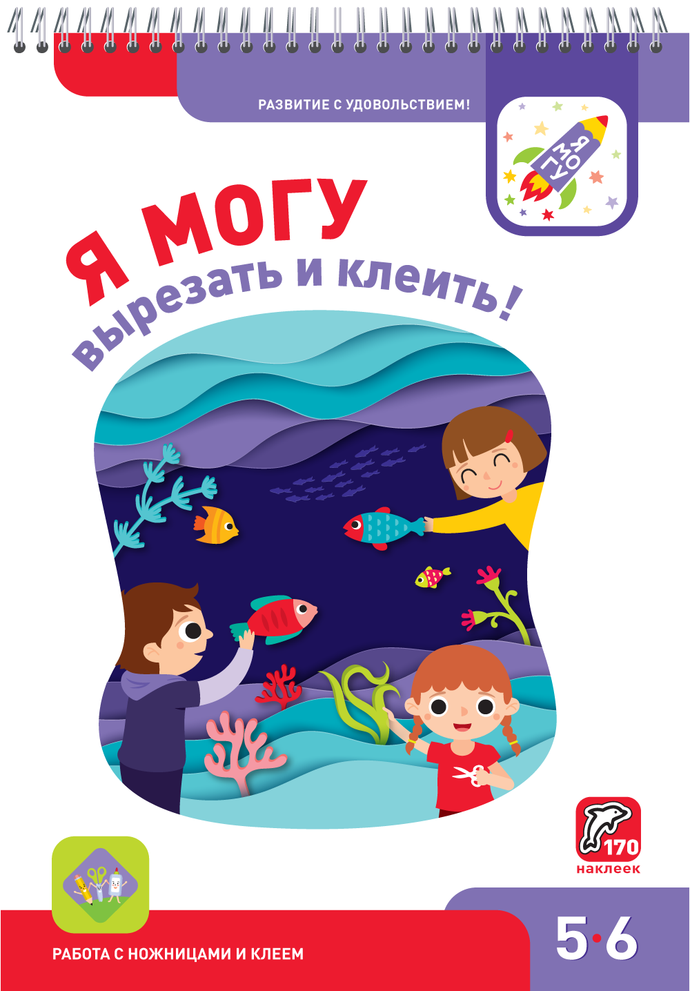 Я могу вырезать и клеить! 5-6 лет