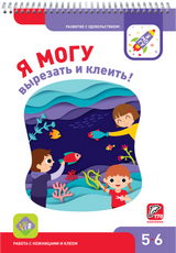 Я могу вырезать и клеить! 5-6 лет