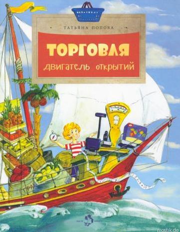 Обложка книги "Торговля. Двигатель открытий" Татьяны Поповой