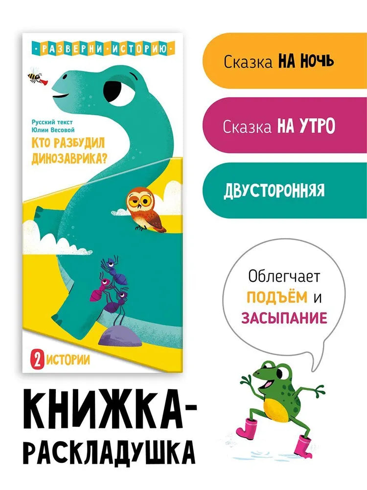 Книга раскладушка двухсторонняя "Кто разбудил Динозаврика"