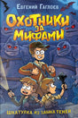 Обложка книги Евгения Гаглоева "Охотники за мифами. Шкатулка из замка теней"