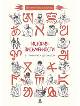 История письменности: от клинописи до эмодзи