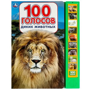 Передняя обложка книги «100 голосов диких животных» со львом и звуковой панелью