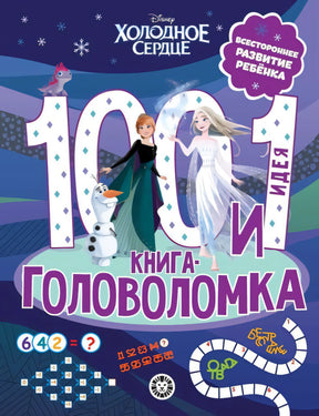 100 и 1 головоломка. Холодное Сердце null - 0