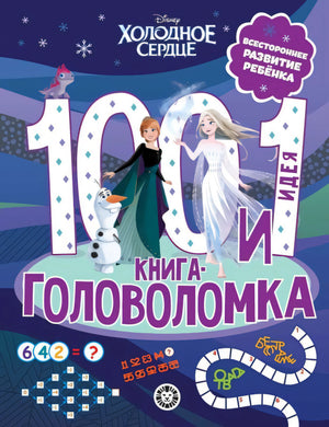 100 и 1 головоломка. Холодное Сердце null - 0
