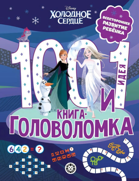 100 и 1 головоломка. Холодное Сердце null - 0