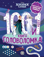 100 и 1 головоломка. Холодное Сердце null - 0