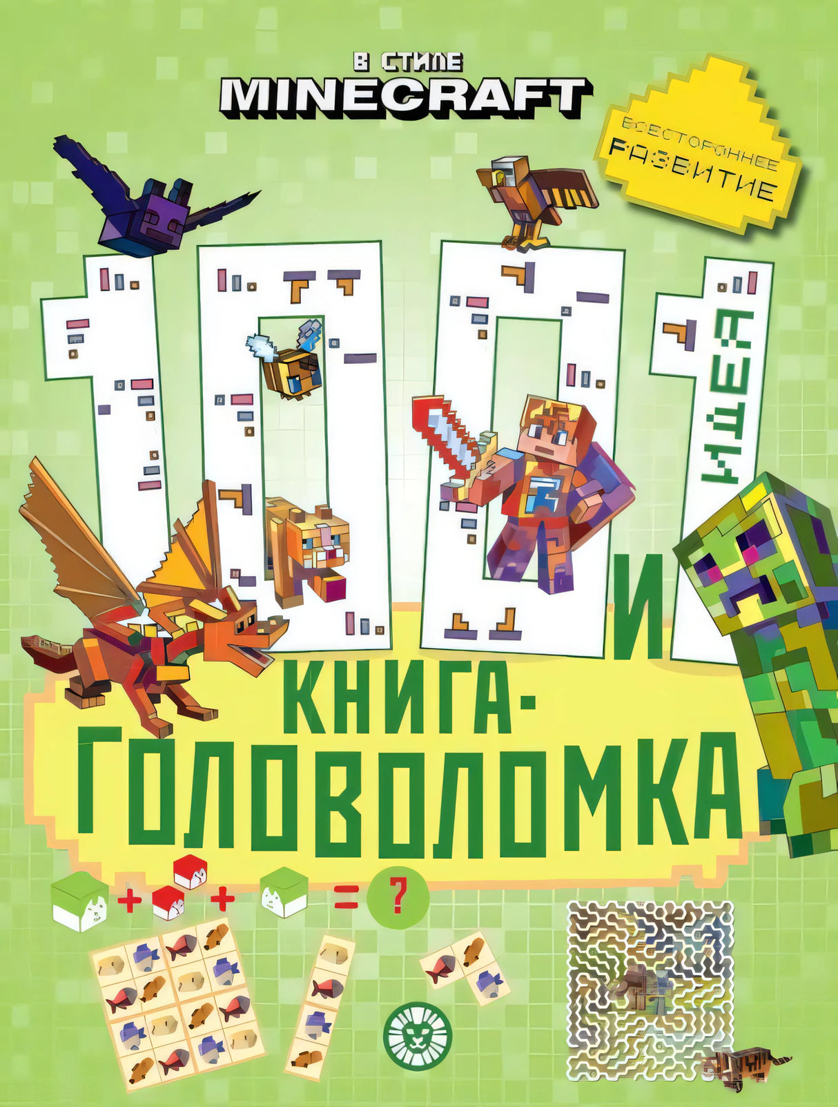 100 и 1 головоломка. В стиле Minecraft null - 0