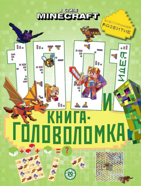 100 и 1 головоломка. В стиле Minecraft null - 0