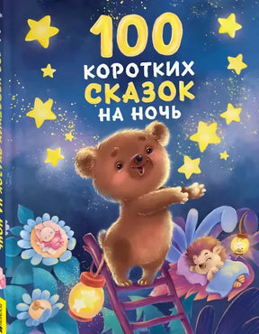 Обложка книги «100 коротких сказок на ночь» с медвежонком на лестнице среди звёзд