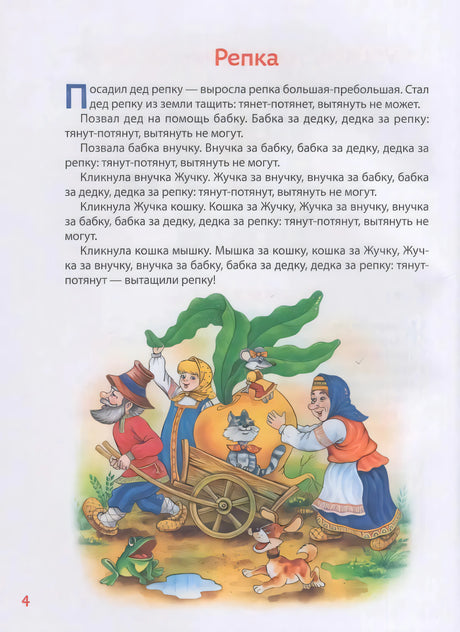 Сказка «Репка» с иллюстрацией: дед, бабка, внучка тянут репку