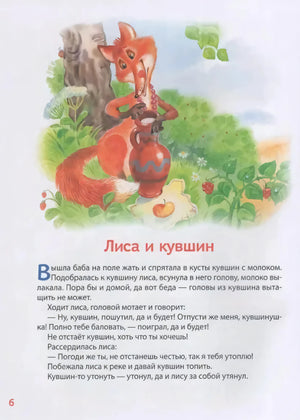 Сказка «Лиса и кувшин» с иллюстрацией лисы с кувшином