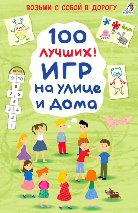 Обложка «100 лучших игр на улице и дома» с детскими рисунками