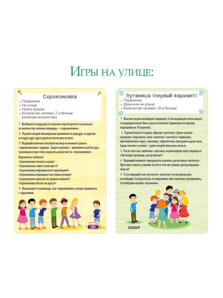 Разворот «Игры на улице» с играми «Сороконожка» и «Путаница»
