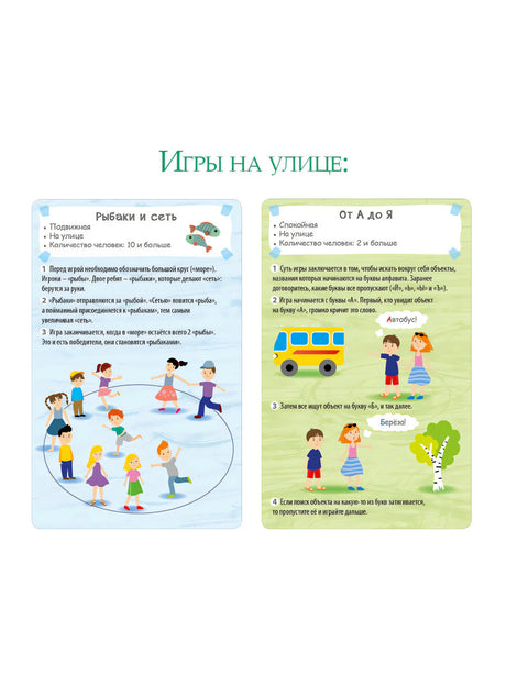 Разворот с играми «Рыбаки и сеть» и «От А до Я»