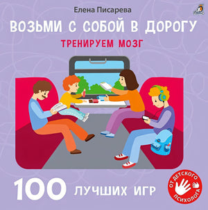 Обложка 100 лучших игр. Тренируем мозг 978-5-4366-0848-8